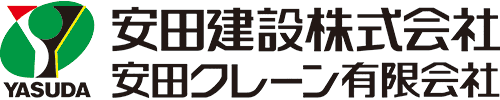 安田建設株式会社・安田クレーン有限会社