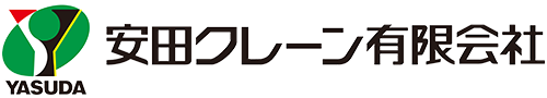 安田クレーン有限会社