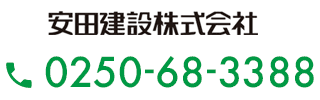 安田建設株式会社：025-68-3388