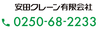 安田クレーン有限会社：025-68-2233