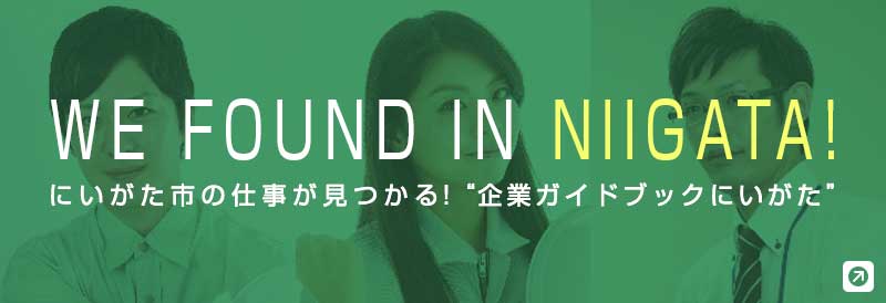 新潟市Ｕターン・Ｉターン情報サイト「にいがたで働こう」企業ガイドブック