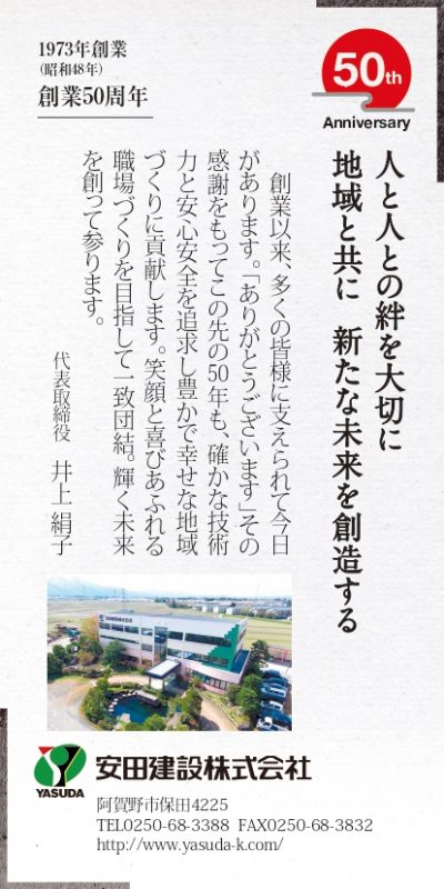 1月4日新潟日報朝刊21面「創業の理念」に創業50周年を記念しご挨拶を掲載いたしました。