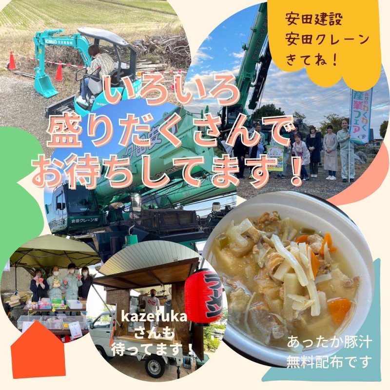 クレーン車乗車
豚汁配布
子ども縁日
移動販売車もやってきます!