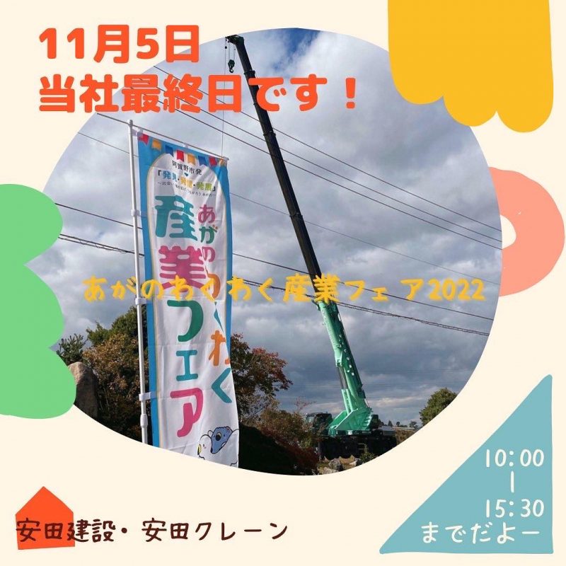 あがのわくわく産業フェア お待ちしております!!