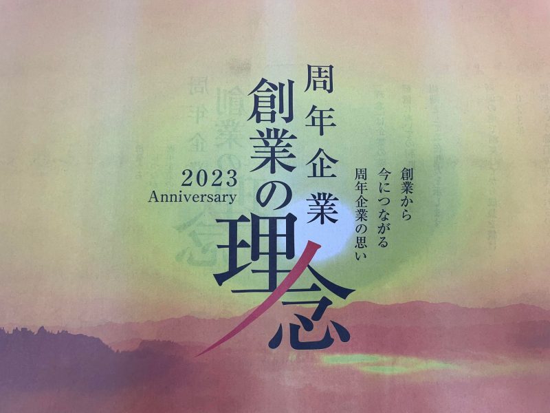 2023年1月4日新潟日報朝刊