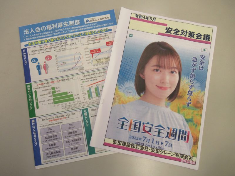 スローガン:『安全は 急がず焦らず怠らず』 この安全対策会議の資料には情報が満載です。