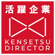 建設ディレクター活躍企業