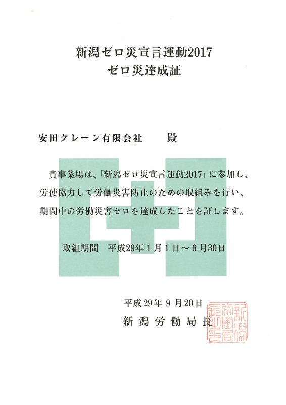 ゼロ災証書いただきました!